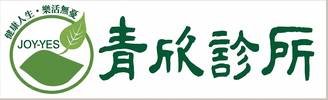 青欣診所