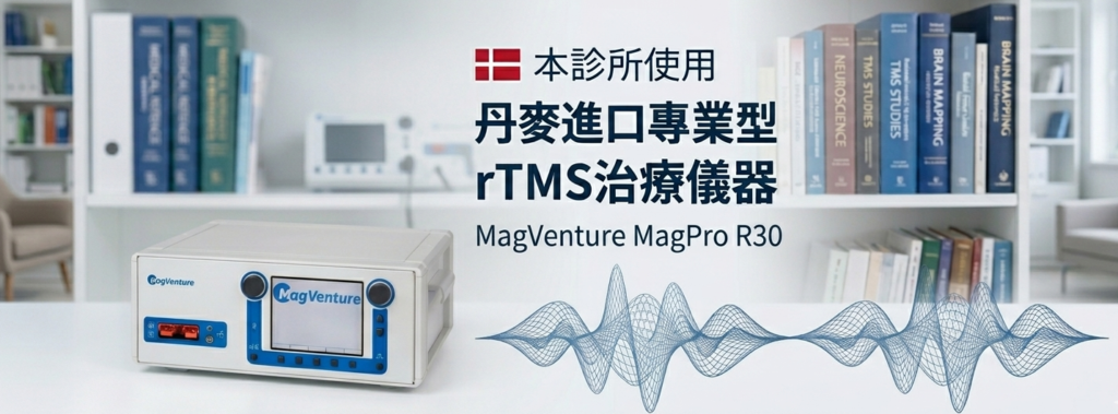 rTMS專業治療儀器照片 - 青欣診所