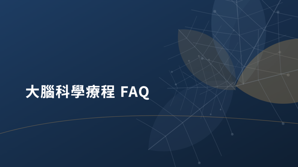 大腦療程常見問答示意圖