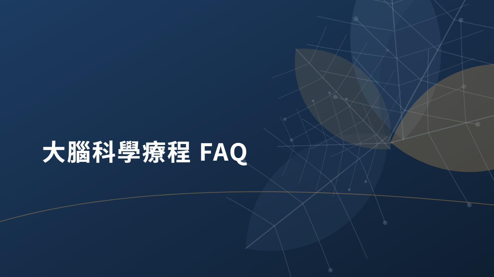 大腦療程常見問答示意圖