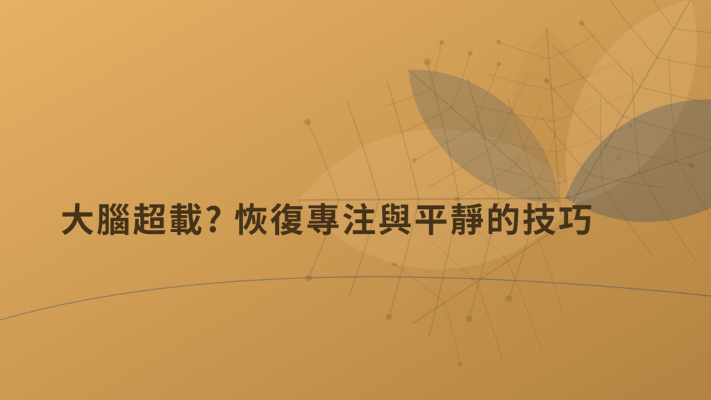 大腦超載? 恢復專注與平靜的技巧衛教文章示意圖 - 青欣診所