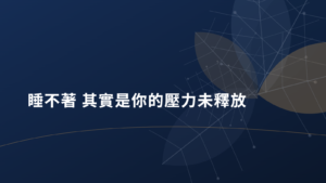 睡不著 其實是你的壓力未釋放衛教文章示意圖 - 青欣診所